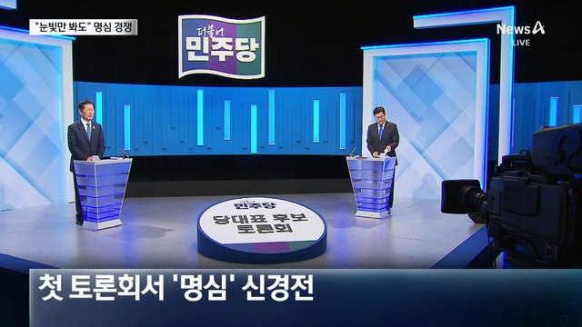 박찬대 vs 정청래, ‘명심’ 신경전…“눈빛만 봐도 안다”