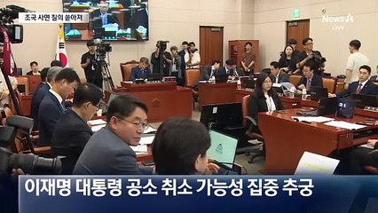 공소 취소·조국 사면 질의 쏟아져…정성호 답변은?