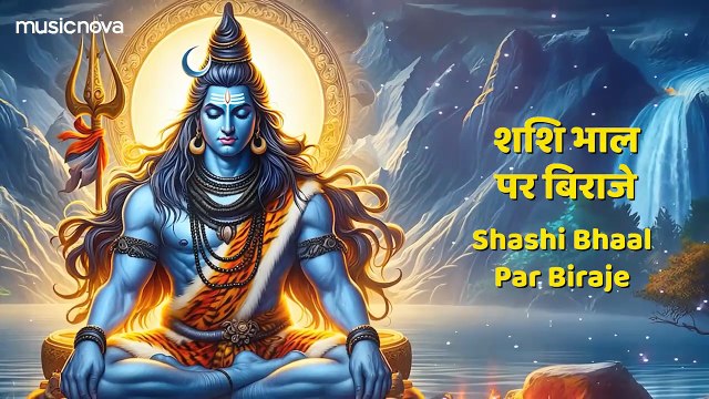 शंकर तेरी जटा से बहती है गंग धारा Shankar Teri Jata Se Behti Ganga Dhara _ Shiv Bhajan _ Bhajan Song