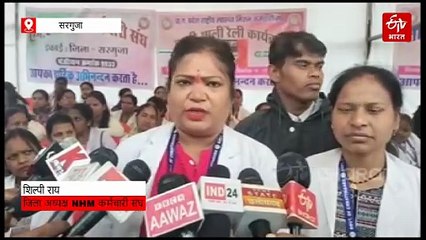 संविदा स्वास्थ्य कर्मचारी हड़ताल पर, रायपुर में होगा राज्य स्तरीय प्रदर्शन, कहा - अब वादा नहीं, लिखित भरोसा चाहिए