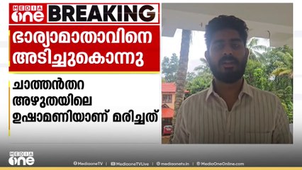 പത്തനംതിട്ട വെച്ചൂച്ചിറയിൽ ഭാര്യാ മാതാവിനെ യുവാവ് തൂമ്പ കൊണ്ട് അടിച്ചുകൊന്നു