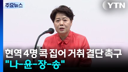 현역 4명 '거취 결단' 촉구..."나경원·윤상현·장동혁·송언석" / YTN