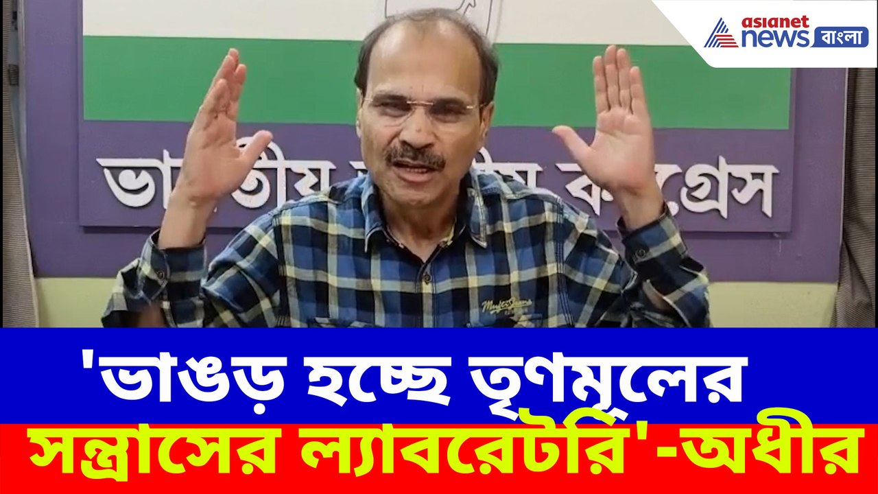 ভাঙড়কাণ্ডে গ্রেফতার হওয়া ৬ জনেরই তৃণমূল যোগ, এই প্রসঙ্গে কী বলছেন অধীর রঞ্জন চৌধুরী?