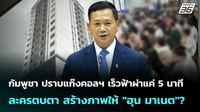 กัมพูชา ปราบแก๊งคอล ฯ เร็วฟ้าผ่าแค่ 5 นาที ละครตบตา สร้างภาพให้ ฮุน มาเนต ? |เข้มข่าวค่ำ |16 ก.ค.68