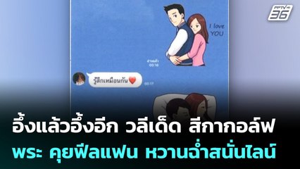 อึ้งแล้วอึ้งอีก วลีเด็ด สีกากอล์ฟ -พระ คุยฟีลแฟน หวานฉ่ำสนั่นไลน์ | เข้มข่าวค่ำ | 16 ก.ค. 68