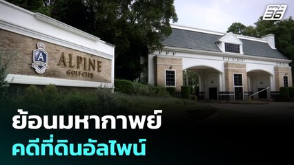 ย้อนมหากาพย์คดีที่ดินอัลไพน์ | เข้มข่าวค่ำ | 16 ก.ค. 68