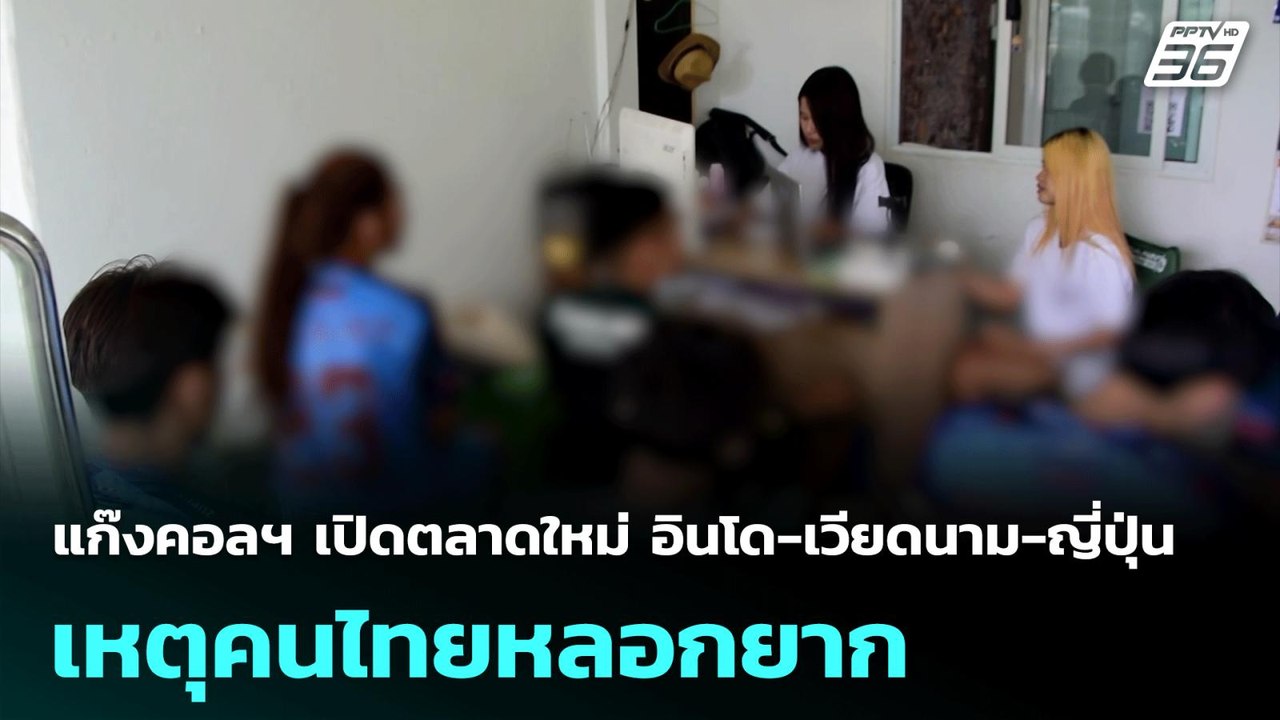 แก๊งคอลฯ เปิดตลาดใหม่ อินโด-เวียดนาม-ญี่ปุ่น เห...