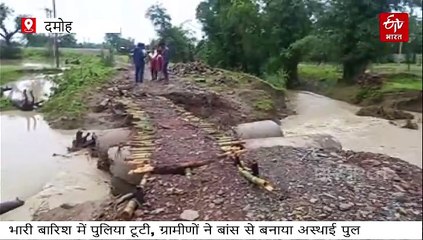 भारी बारिश भी न रोक सकी रास्ता, दमोह में ग्रामीणों ने बांस से तैयार किया पुल
