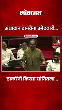अंबादास दानवेंचं कौतुक अन् एकनाथ शिंदेंना ठाकरेंचा जबरदस्त टोला