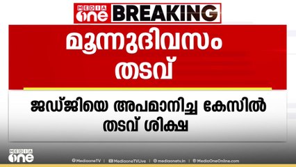 സാമൂഹിക മാധ്യമങ്ങളിലൂടെ ഹൈക്കോടതി ജഡ്ജിയെ അപമാനിച്ചു; എറണാകുളം സ്വദേശിക്ക് 3 ദിവസം തടവ്