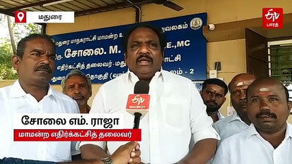மதுரையை அதிர வைத்த ''மாநகராட்சி மலைமுழுங்கிகள்"; மண்டல தலைவர்களின் ராஜிநாமா மட்டும் போதுமா?