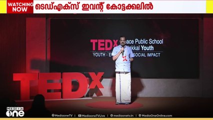 ആശയങ്ങളുടെയും അനുഭവങ്ങളുടെയും സ്വതന്ത്ര ആവിഷ്കാരങ്ങളുടെയും ആഗോള വേദിയായ ടെഡ്എക്സ് ഇവന്റ് കോട്ടക്കലിൽ