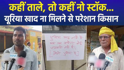 Kushinagar में Urea Fertilizer ना मिलने की किल्लत से परेशान किसान