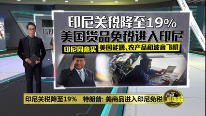 特朗普宣布美印尼达成双边贸易协议，关税降至19% 🇺🇸🇮🇩