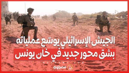 الجيش الإسرائيلي يوسّع عملياته بشق محور جديد في خان يونس