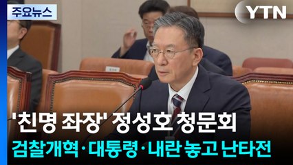 '친명 좌장' 정성호 청문회, 검찰개혁·대통령·내란 놓고 난타전 / YTN