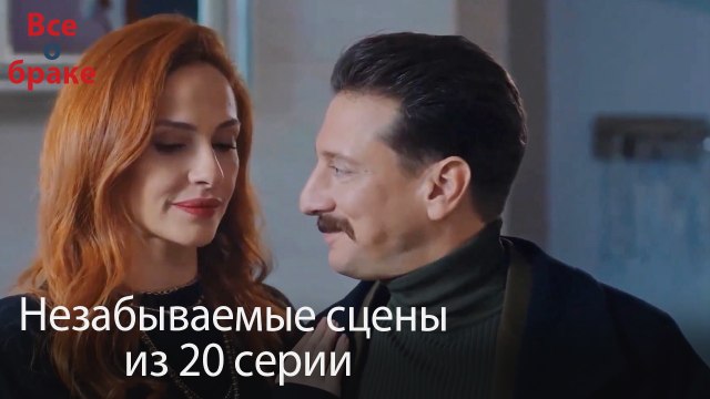 Все о браке - Незабываемые сцены из 20-го эпизода