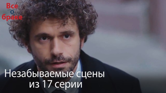 Все о браке - Незабываемые сцены из 17-го эпизода