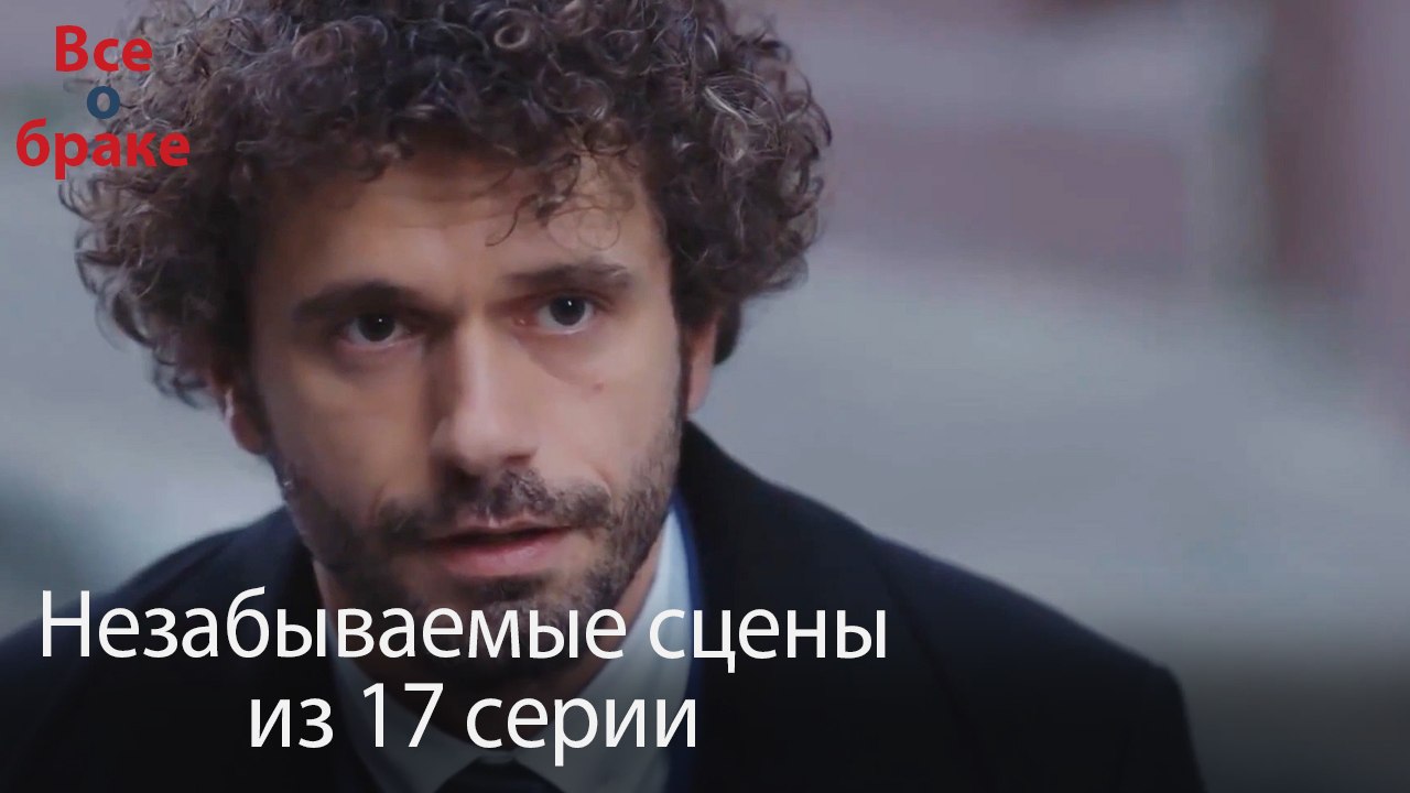 Все о браке - Незабываемые сцены из 17-го эпизода