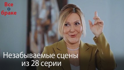Все о браке - Незабываемые сцены из 28-го эпизода
