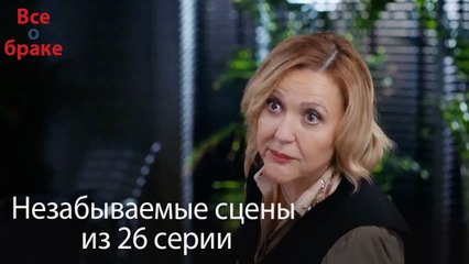 Все о браке - Незабываемые сцены из 26-го эпизода