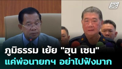 ภูมิธรรม เย้ย "ฮุน เซน"แค่พ่อนายกฯ อย่าไปฟังมาก | เข้มข่าวค่ำ | 16 ก.ค. 68