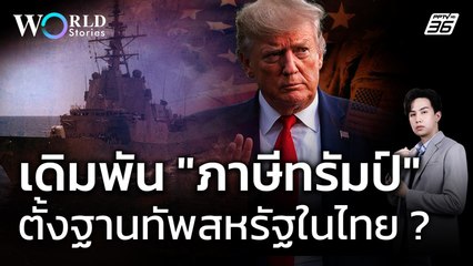 จับตา! ดีลตั้งฐานทัพสหรัฐฯ ในไทย แลกภาษีทรัมป์ ? | World Stories