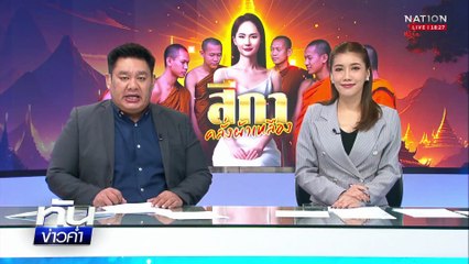 จักรวาล "สีกากอล์ฟ" โลกหลายใบ ในดงจีวร  | เนชั่นทันข่าวค่ำ |  16 ก.ค.68  | PART 2