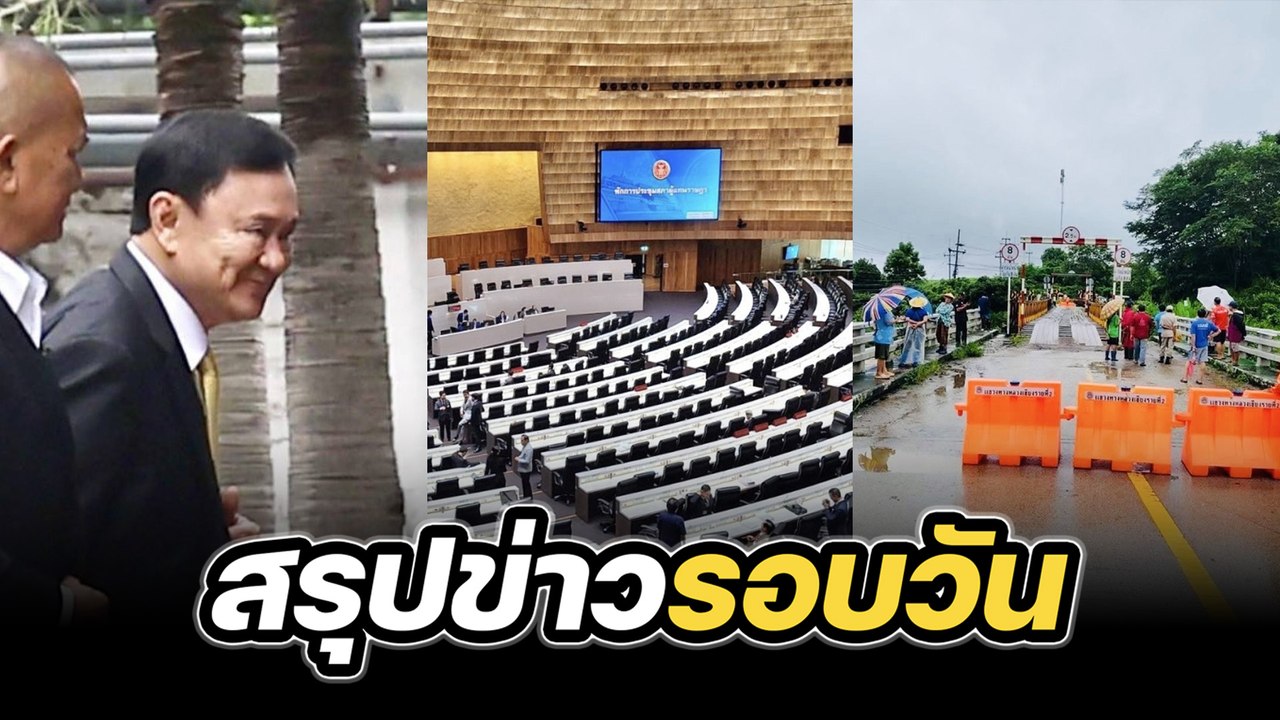 สรุปข่าวรอบวัน 16 กรกฎาคม 2568