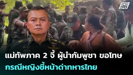 แม่ทัพภาค 2 จี้ ผู้นำกัมพูชา ขอโทษ กรณีหญิงชี้หน้าด่าทหารไทย | เข้มข่าวค่ำ | 16 ก.ค. 68
