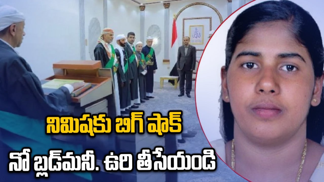 Nimisha Priya పై సింపతి చూపకండి. Blood Money మాకు అవసరం లేదు | Kerala Nurse Case Update | Oneindia