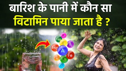 Rain Water Vitamin: बारिश के पानी में कौन सा विटामिन पाया जाता है ,नहाना और पीना चाहिए क्या |Boldsky