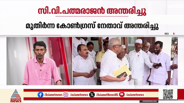 മുൻ മന്ത്രിയും കെപിസിസി അധ്യക്ഷനുമായിരുന്ന സി വി പത്മരാജൻ അന്തരിച്ചു