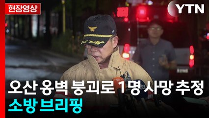 [현장영상+] 오산 옹벽 붕괴로 1명 사망 추정...이 시각 소방 브리핑 / YTN