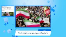 ایران زیر ذره‌بین؛ آیا تهران «زخمی و خشمگین» خطرناک‌تر از همیشه به‌دنبال ترور ترامپ است؟