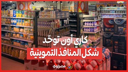 لأول مرة في مصر.. كاري أون توحّد شكل المنافذ التموينية