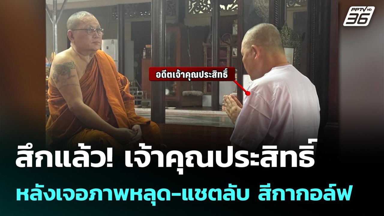 สึกแล้ว! เจ้าคุณประสิทธิ์ หลังเจอภาพหลุด-แชตลับ...