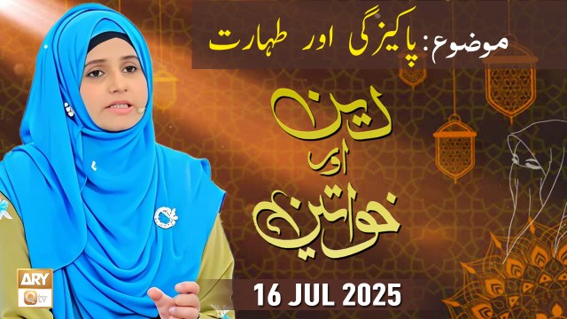 Deen aur Khawateen - Topic Pakeezgi aur Taharat - 16 July 2025 - ARY Qtv
