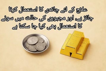 علاج کے لئے چاندی کا استعمال کرنا جائز ہے٫ اور مجبوری کی حالت میں سونے کا استعمال بھی کیا جا سکتا ہے