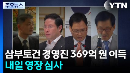특검 "삼부토건 경영진 369억 원 이득"...내일 영장 심사 / YTN
