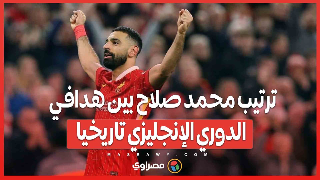ترتيب محمد صلاح بين هدافي الدوري الإنجليزي تاريخيا