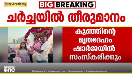 ഷാർജയിൽ ദുരൂഹസാഹചര്യത്തിൽ മരിച്ച വിപഞ്ചികയുടെ കുഞ്ഞിന്റെ മൃതദേഹം അവിടെ തന്നെ സംസ്കരിക്കും