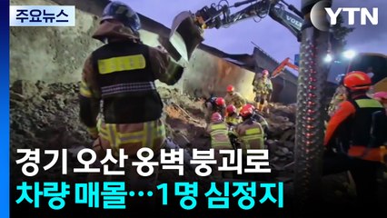 경기 오산 옹벽 붕괴로 차량 매몰...1명 심정지 / YTN