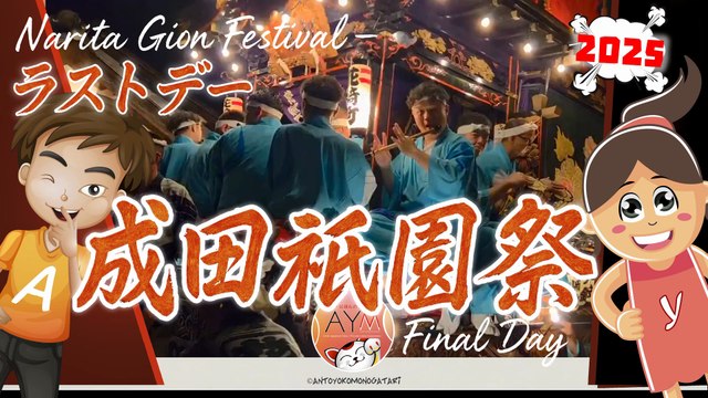 🎌 成田祇園祭ラストデー🔥 Narita Gion Festival – Final Day Highlights! Ultimo giorno, momenti imperdibili!