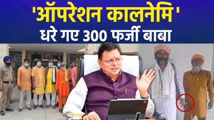 उत्तराखंड सरकार का 'ऑपरेशन कालनेमि', पकड़े गए 300 से ज्यादा फर्जी बाबा
