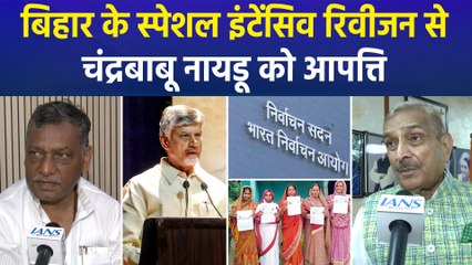 बिहार के स्पेशल इंटेंसिव रिवीजन पर चंद्रबाबू नायडू की पार्टी TDP को आपत्ति, विपक्ष को मिला मौका