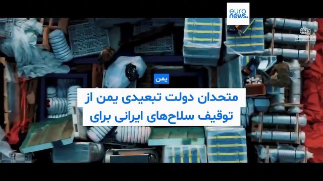 نیروهای هم‌پیمان دولت در تبعید یمن از توقیف محموله سلاح‌های ایرانی برای حوثی‌ها خبر دادند
