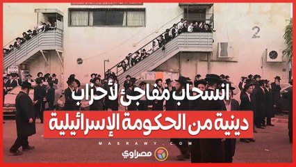 انسحاب مفاجئ لأحزاب دينية من الحكومة الإسرائيلية.. ما السبب ؟