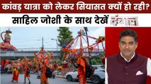 दंगल: कांवड़ियों के हुड़दंग को लेकर लोगों के सवाल, क्या भक्ति पर हो रही सियासत?