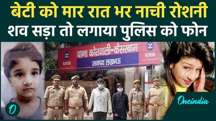 Lucknow Roshni Khan: बेटी को मार जमकर नाची मां, बदबू आई तो Police को किया फोन | वनइंडिया हिंदी